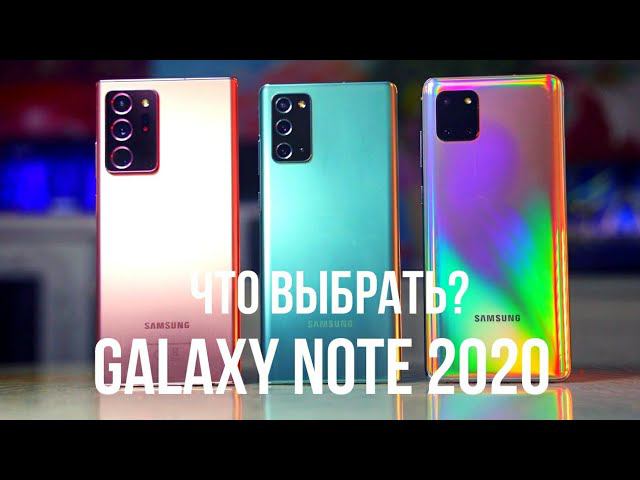 Galaxy Note 20 Ultra Vs Note 20 Vs Note 10 Lite. Какой Galaxy Note выбрать в 2020?