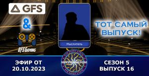 КТО ХОЧЕТ СТАТЬ МИЛЛИОНЕРОМ|5 СЕЗОН|16 ВЫПУСК (20.10.2023)