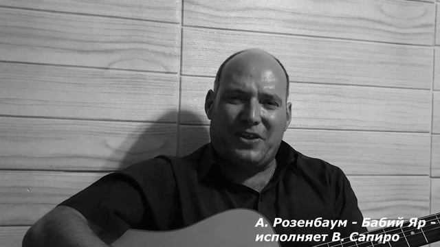 Виктор Сапиро исполняет А. Розенбаум "Бабий Яр" смотреть онлайн