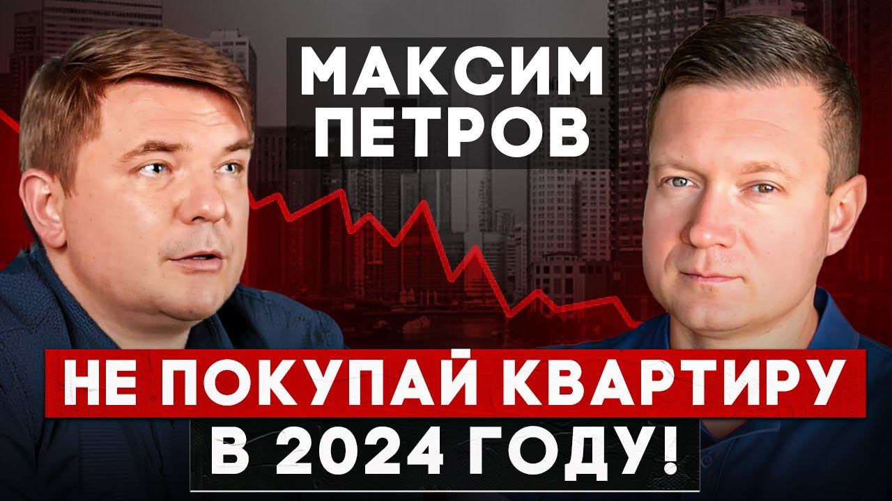 НЕ ПОКУПАЙТЕ КВАРТИРЫ в 2024, цены раздуты! Максим Петров про инвестиции в недвижимость и акции. смотреть онлайн