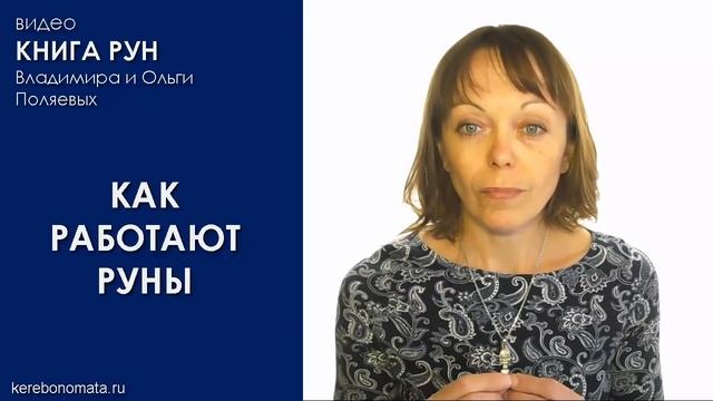 Как работают руны смотреть онлайн
