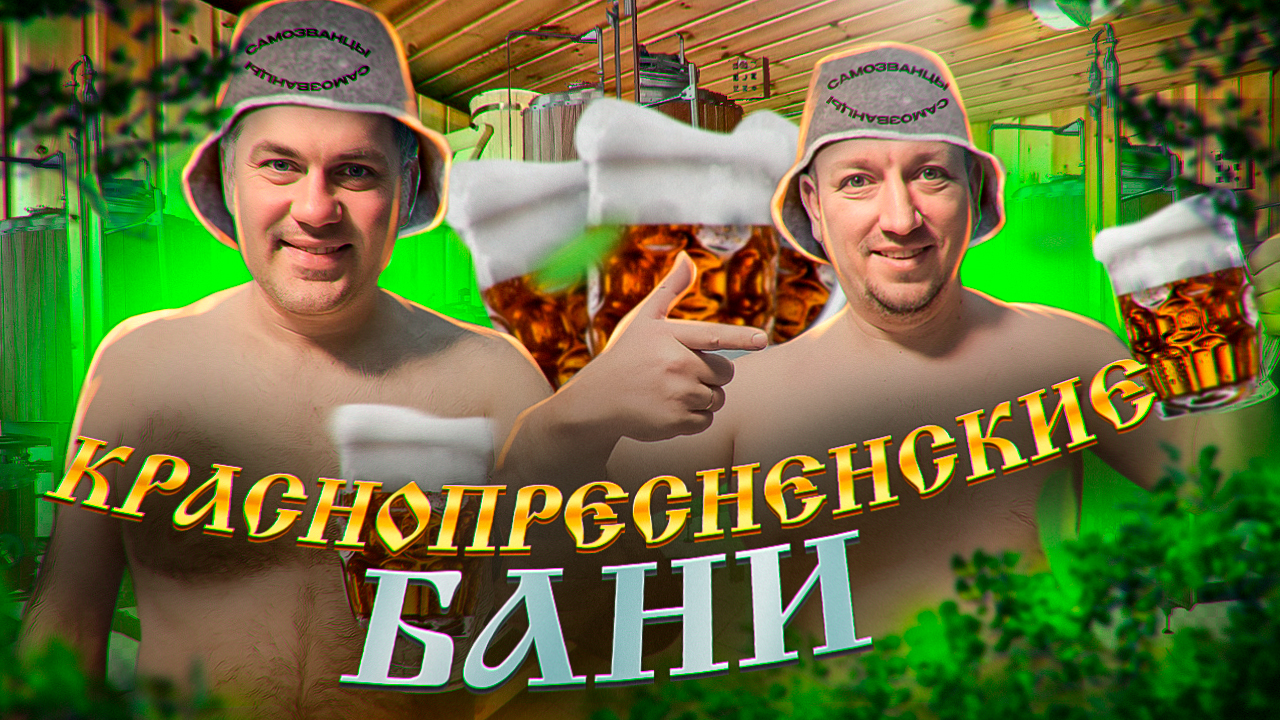 Баня с собственной ПИВОВАРНЕЙ! смотреть онлайн