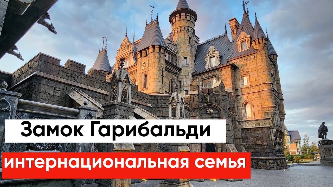 Замок Гарибальди 2023. Кореец показывает русской Россию. Тольятти Самарская область смотреть онлайн