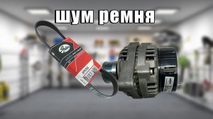 Так шумит ремень генератора ваз