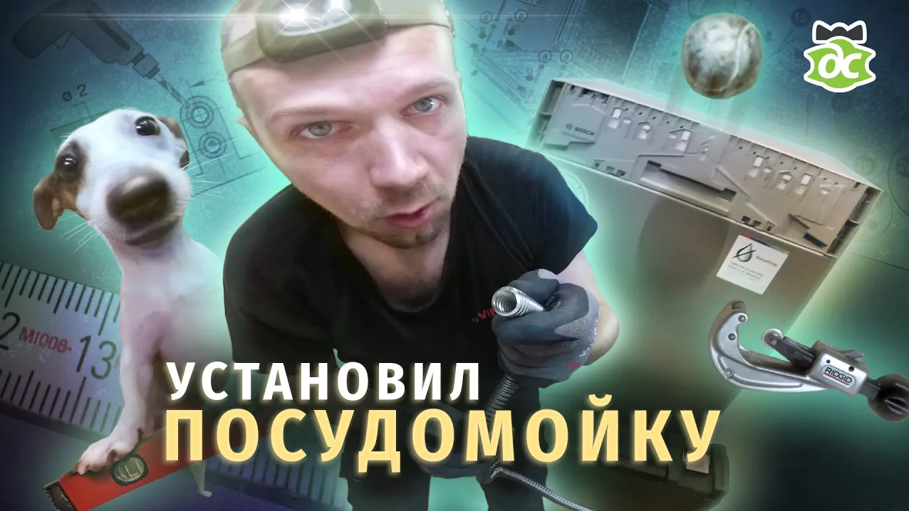 Посудомойка Bosch. Установка своими руками