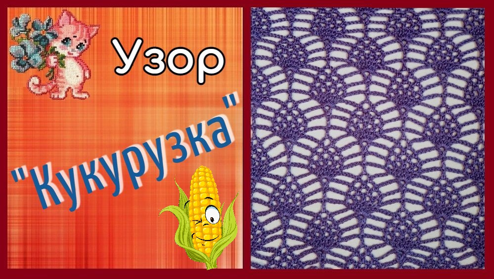 Узор крючком "Кукурузка" [Подробный мастер-класс] смотреть онлайн