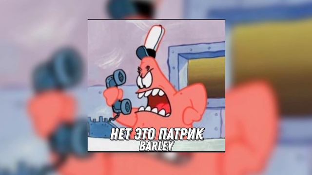 BARLEY & Visty Snippets-НЕТ ЭТО ПАТРИК(ПРЕМЬЕРА ТРЕКА 2044)[Prod GOD DAMN BEATS] смотреть онлайн