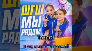 ШГШ мы рядом текст песни