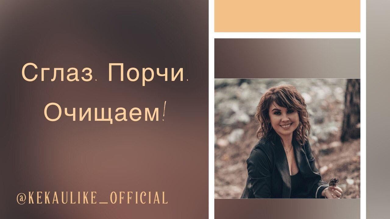 Сглаз. Порчи Очищаем! смотреть онлайн