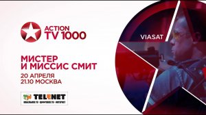 Смотрите в сети TELENET: 20 апреля в 22:10 "Мистер и Миссис Смит" 16+ на TV1000 Action