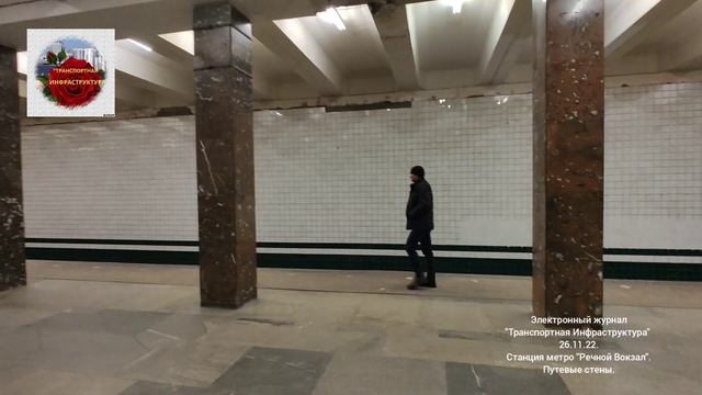 Путевые стены на станции метро "Речной Вокзал" 26.11.22. смотреть онлайн