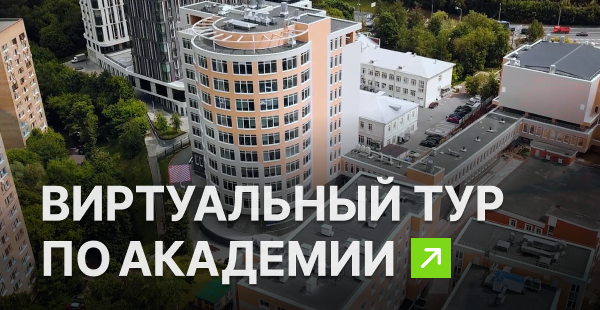 Виртуальный тур по Академии смотреть онлайн