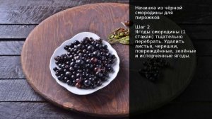 Начинка из чёрной смородины для пирожков . Рецепт от шеф повара Максима Григорьева