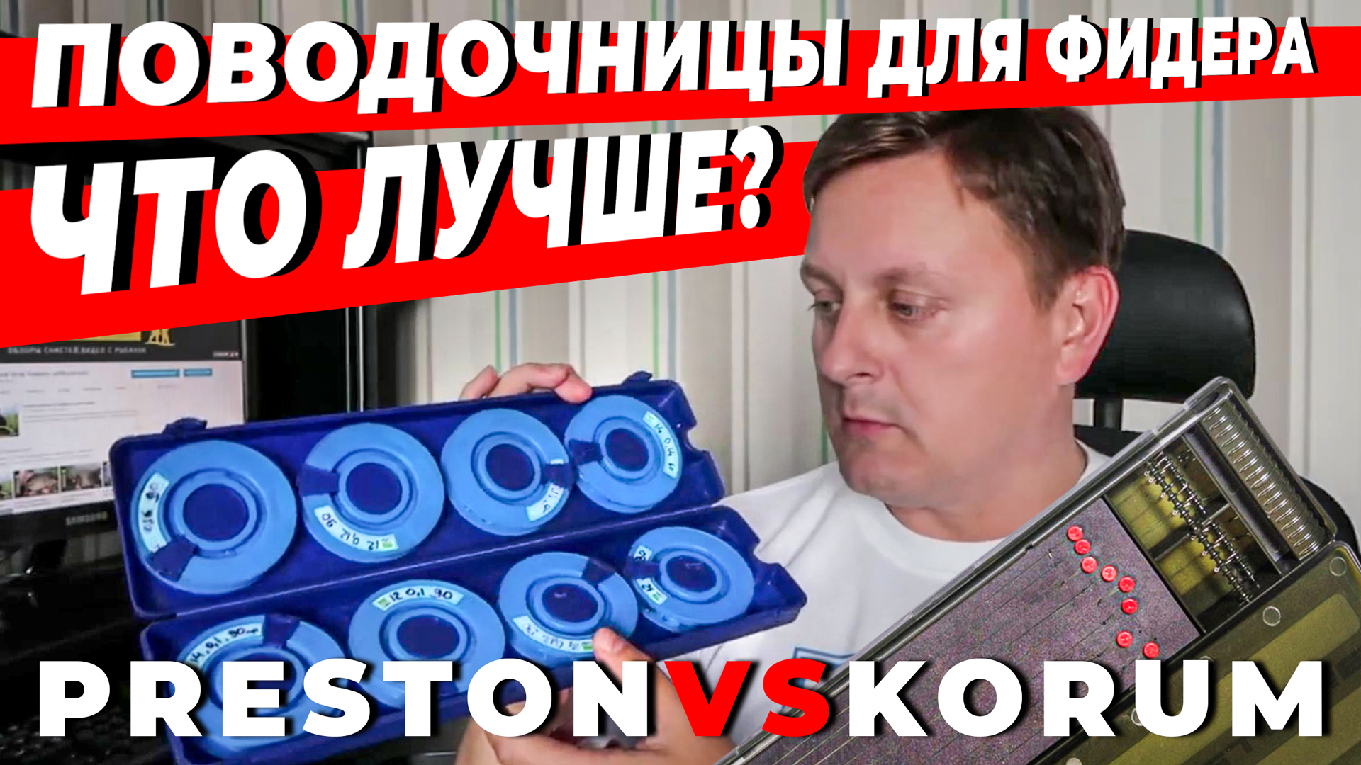 ТОП 2 поводочницы для фидера. Делюсь своим опытом. Обзор поводочниц Korum и Preston. смотреть онлайн