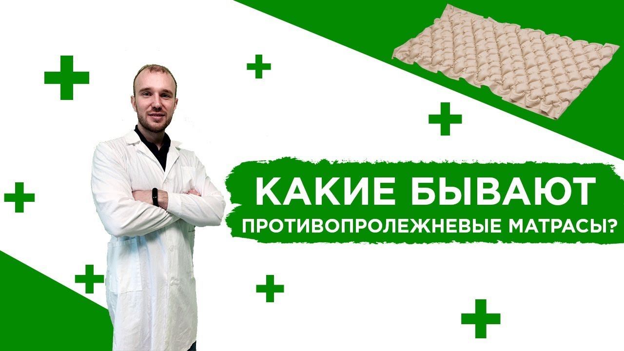 Как выбрать медицинский противопролежневый матрас для лежачих больных смотреть онлайн