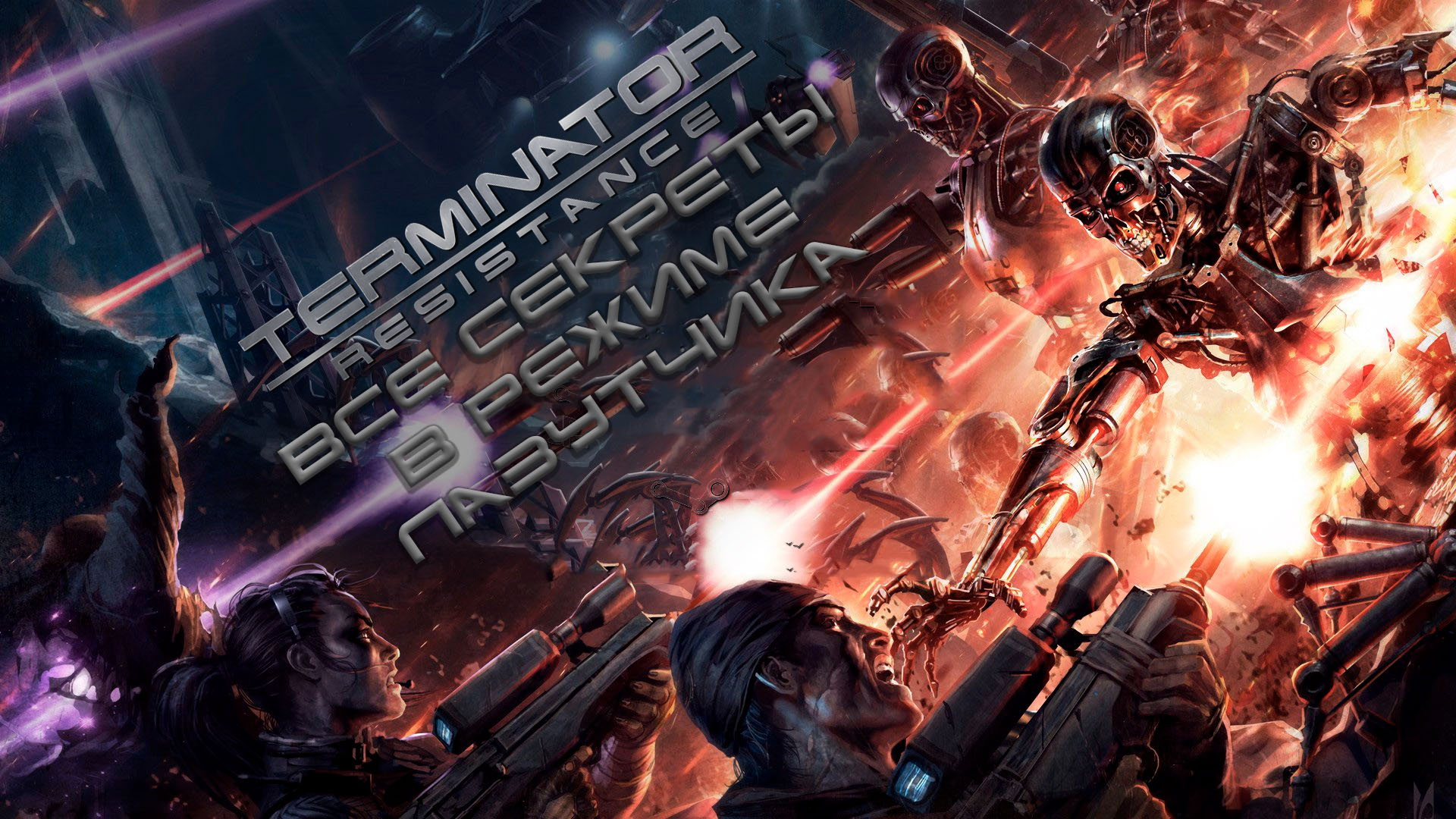 Terminator: Resistance - все секреты в режиме лазутчика