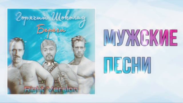 Горячий Шоколад — Береги (right version) GachiRemix смотреть онлайн