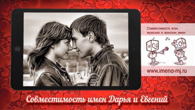 Совместимость имен Дарья и Евгений ? смотреть онлайн