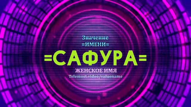 Значение имени Сафура - Тайна имени смотреть онлайн