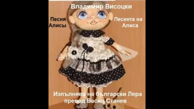 Владимир Висоцки Песента на Алиса на руски и български - Лера смотреть онлайн