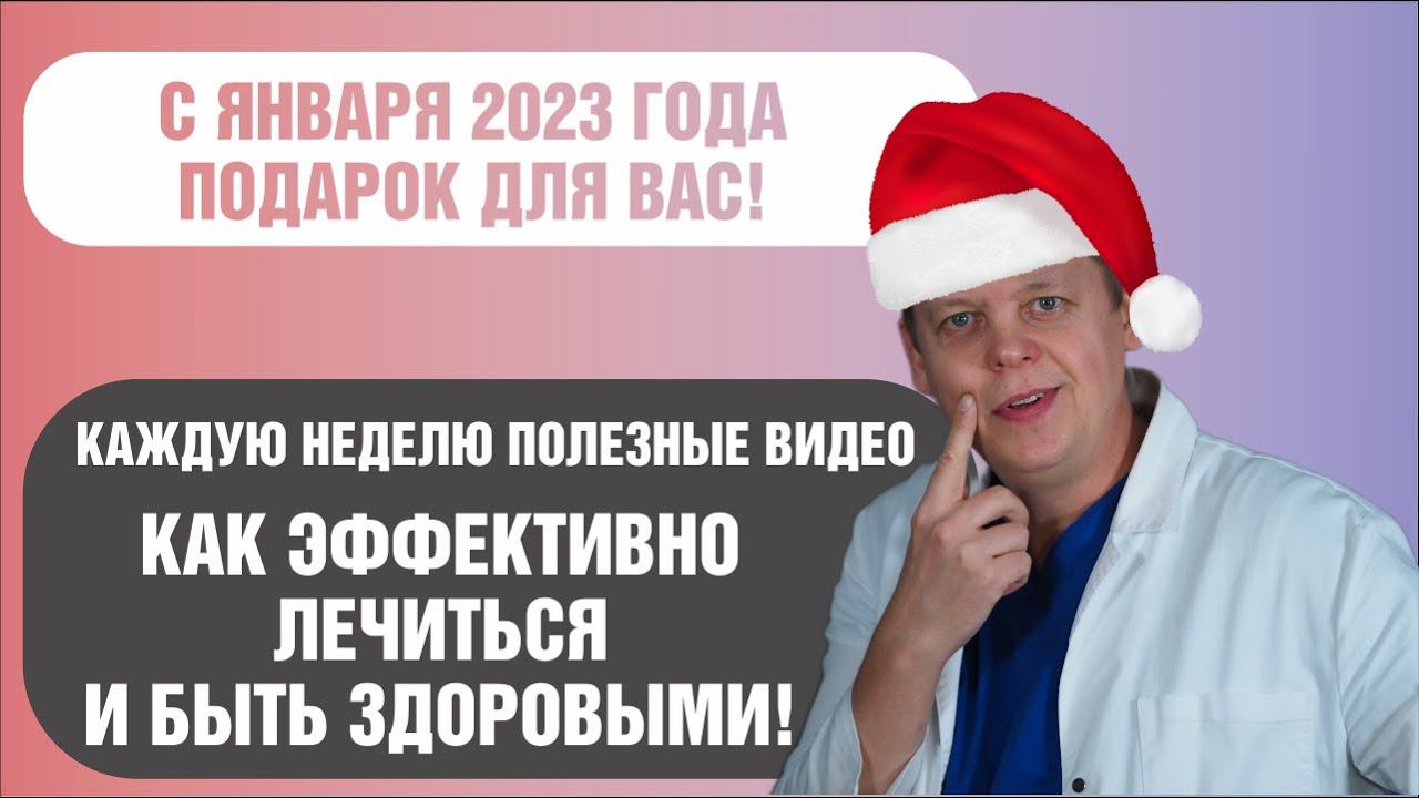 Каждую неделю в 2023-м полезное видео о том как правильно лечиться и быть здоровыми! смотреть онлайн