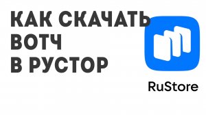 Как скачать Вотч в Рустор