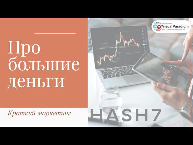 #Hash7: Краткий маркетинг план Про большие деньги смотреть онлайн