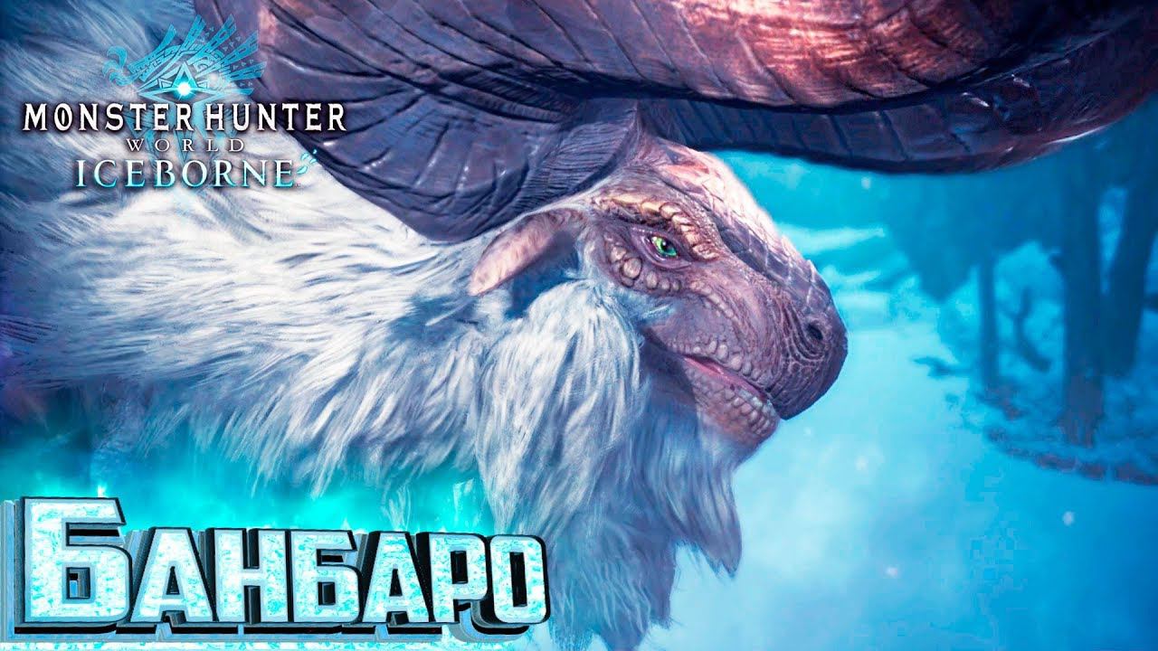 Огромный Лось БАМБАРО - Iceborne Monster Hunter World #2