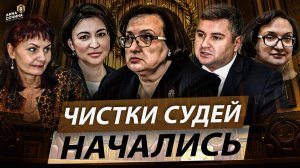 Чистки судей начались (Анна Сочина)