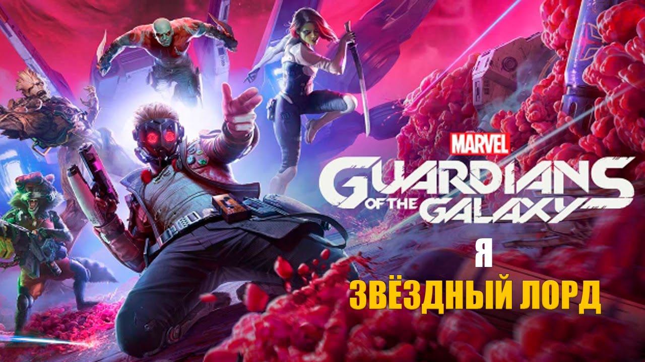 Marvels Guardians of the Galaxy - я ЗВЁЗДНЫЙ ЛОРД - 2