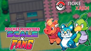 💣 Pocket Monsters Scale x Fang: опергруппа с покемонами | ПокеХаки