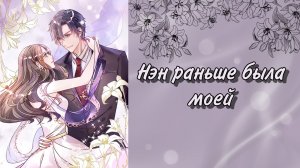 Озвучка манги | Нэн раньше была моей | 1 - 5  глава