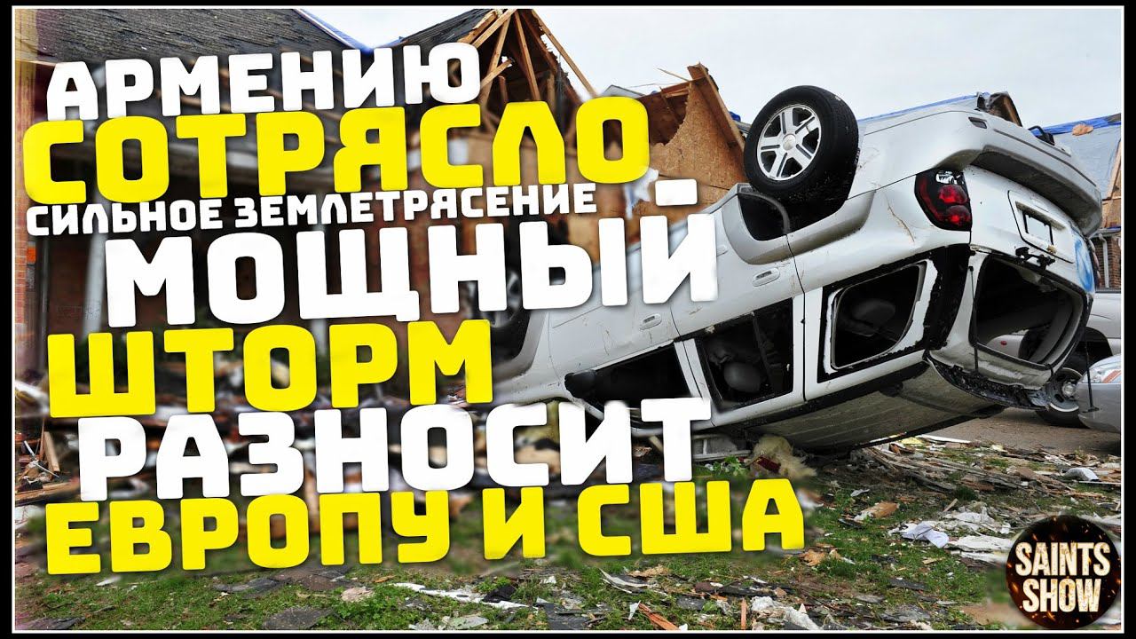 Землетрясение в Армении, Новости Сегодня Турция Ураган Шторм Торнадо 30 ноября! Катаклизмы за неделю смотреть онлайн