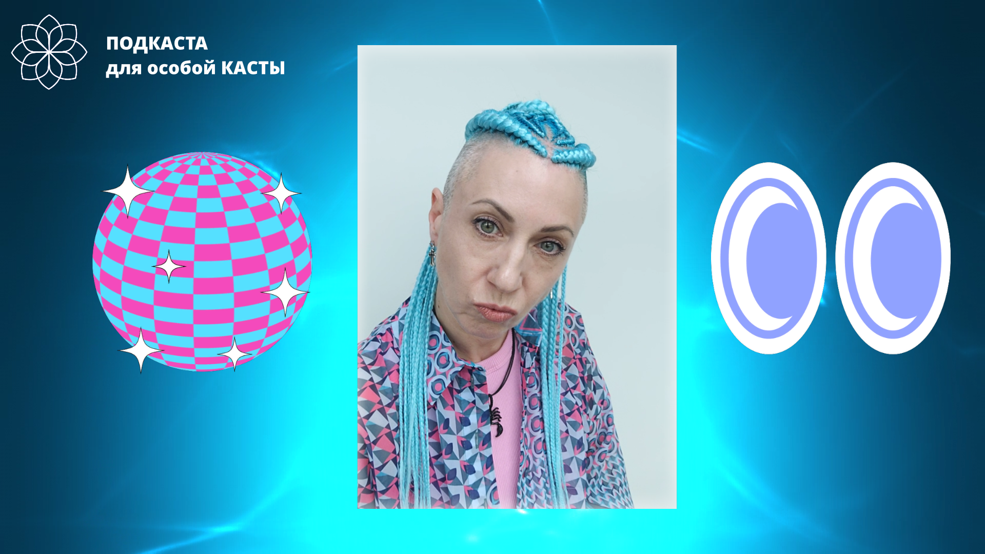 ПОДКАСТА для особой КАСТЫ. Разговоры на Закате в Маяке на Набережной. 10.06.24