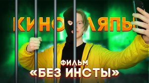КИНОЛЯПЫ МОЕГО ФИЛЬМА «БЕЗ ИНСТЫ»  **ссылка на фильм в описании**