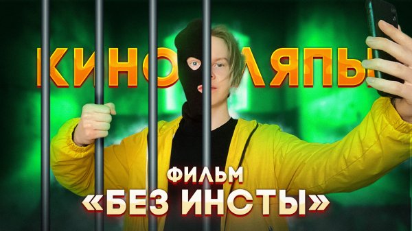 КИНОЛЯПЫ МОЕГО ФИЛЬМА "БЕЗ ИНСТЫ" **ссылка на фильм в описании**
