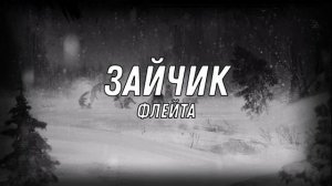 Зайчик (OST) - Флейта (Flute) (slowed)