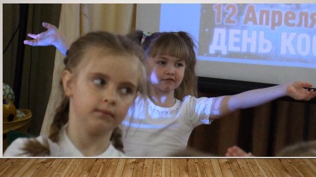 День космонавтики группа 