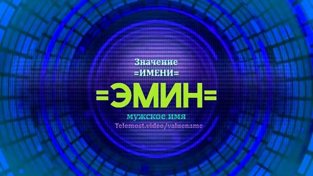 Значение имени Эмин - Тайна имени - Мужское имя смотреть онлайн
