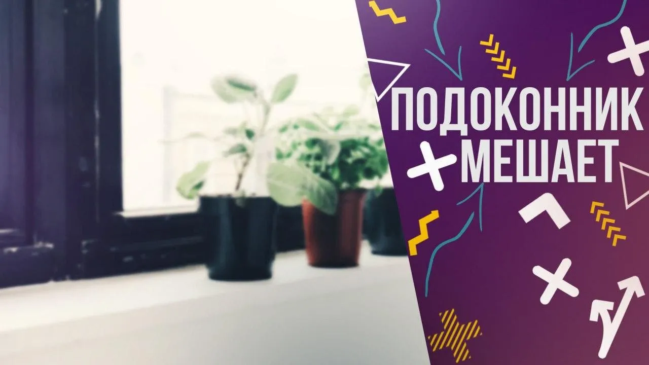 ОБРЕЗАТЬ Подоконник _ Подоконник МЕШАЕТ Открыть Шкаф _ Монтаж Подоконника СВОИМИ Руками смотреть онлайн