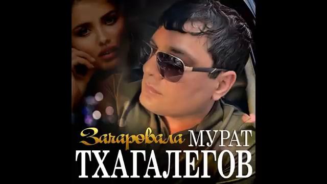 Новый Супер Хит Лета 2021/Мурат Тхагалегов - Зачаровала/ПРЕМЬЕРА 2021 смотреть онлайн