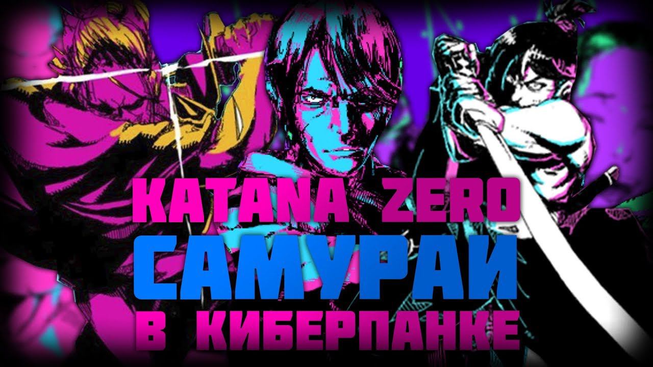 Katana ZERO - Самураи в киберпанке