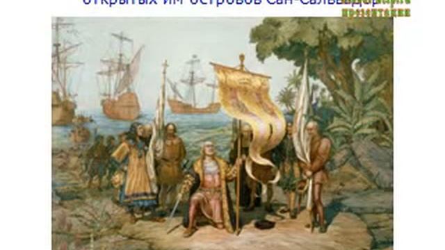 Презентация Колумб смотреть онлайн