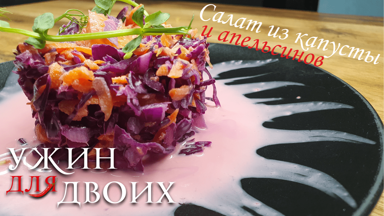 Салат из капусты и апельсинов. Отлично подходит к мясу. смотреть онлайн