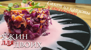 Салат из капусты и апельсинов. Отлично подходит к мясу.