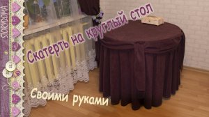 Скатерть на круглый стол - Шьем скатерть своими руками