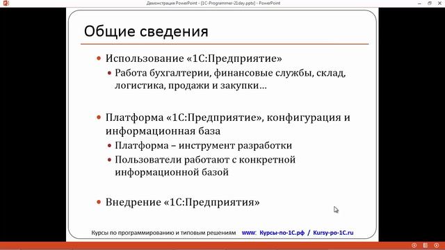 Программирование в 1С – за 21 день. День 1. Урок 1 - Общие сведения. смотреть онлайн