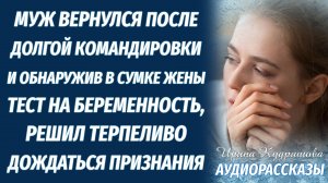 Муж вернулся после долгой командировки к жене, но обнаружил в ее сумке доказательство измены.