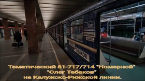 Калужско-Рижская линия метро. Тематический "Номерной" "Олег Табаков". Медведково - Новоясеневская.