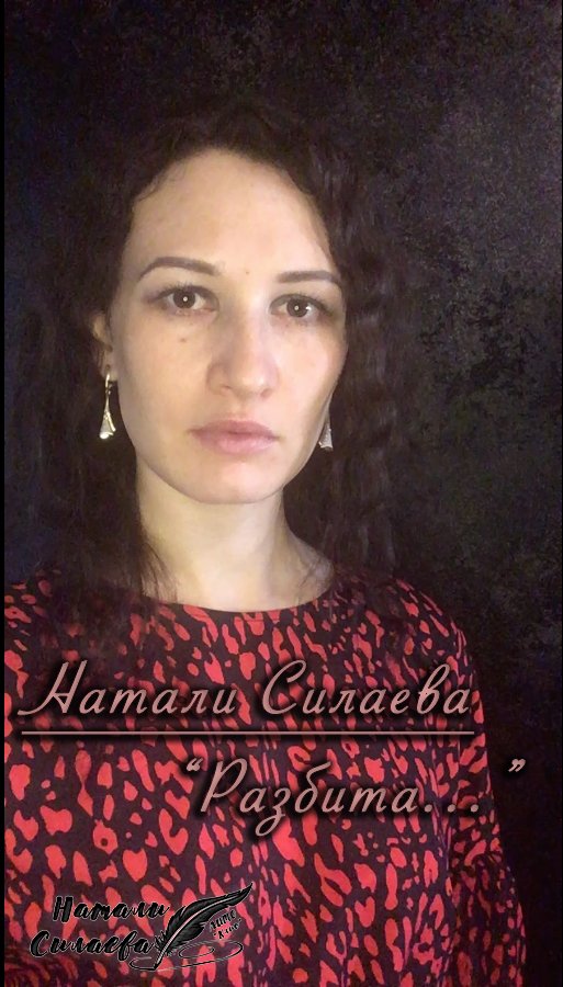 "Разбита..." (Натали Силаева) смотреть онлайн